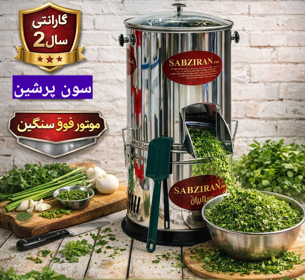 سبزی خردکن سبز درجه 1 موتور فوق سنگین