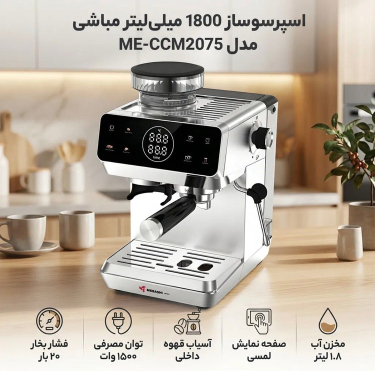اسپرسو ساز مباشی ۲۰۷۵ آسیابدار فول