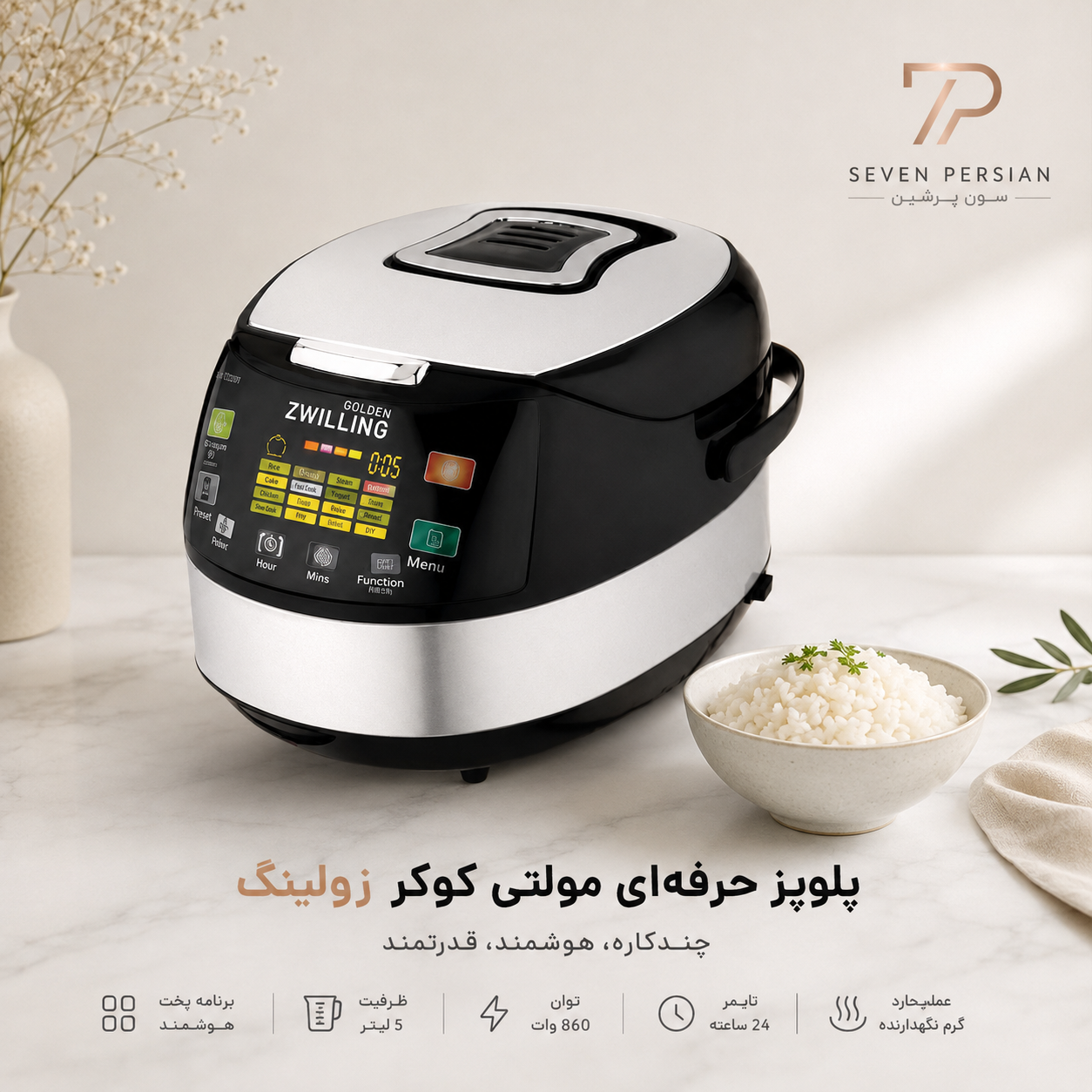 پلوپز مولتی کوکر زولینگ