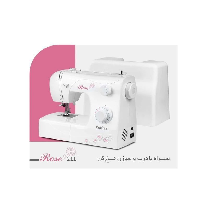 چرخ خیاطی کاج ایران ۲۱۱ پلاس با سوزن نخ کن اتومات و درب